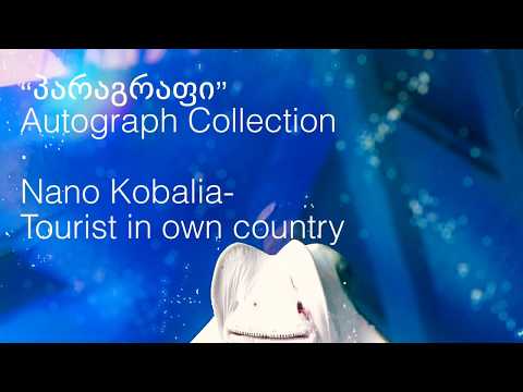 “პარაგრაფი”  •  Autograph Collection.   Nano Kobalia - Tourist in own country